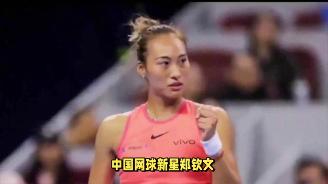 郑钦文宁退赛背后的成长故事，拥抱变化与自信的启示