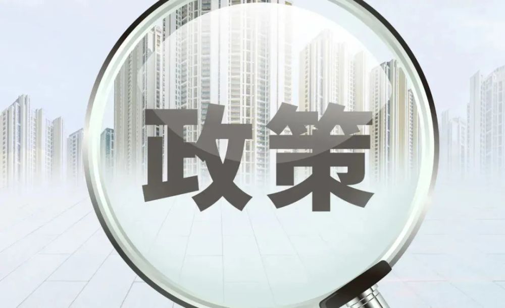 多地调整房产落户政策，变化与趋势深度解读