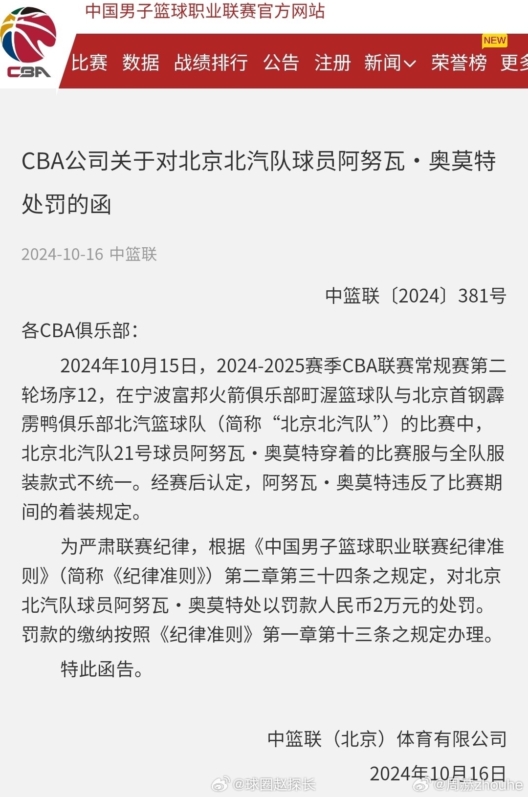 北汽外援因穿错球衣遭罚款2万元，警示还是过度惩戒？