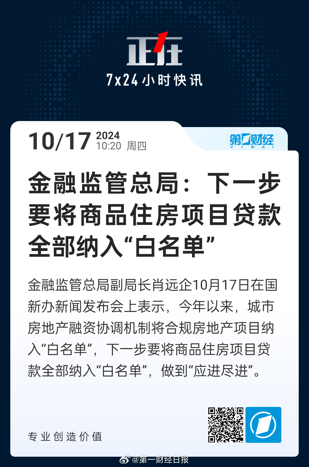 商品住房项目贷款全面纳入白名单，背景、事件与影响分析