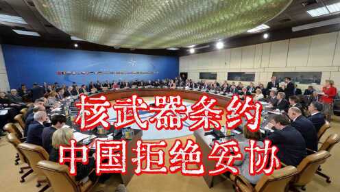 中方回应互不首先使用核武器条约，立场明确，维护和平稳定