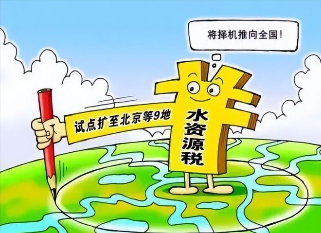 水资源税全国推广，水价会否上涨？