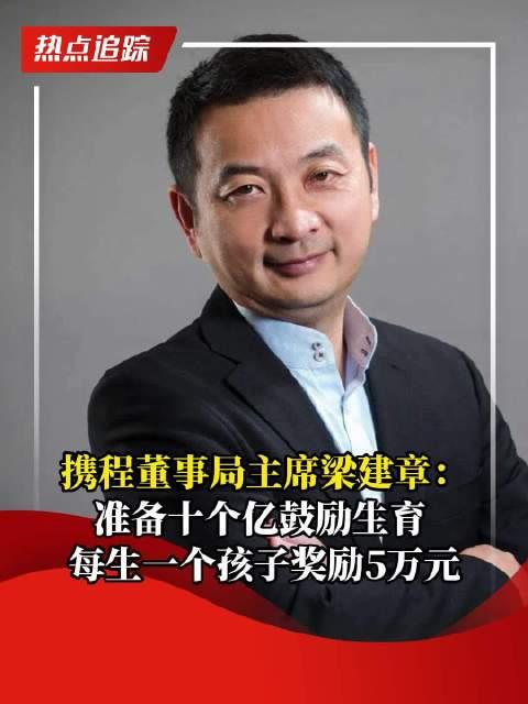 梁建章呼吁携程员工领取育儿补贴，鼓励生育福利大放送！