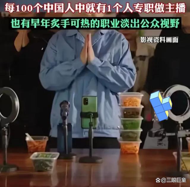 每百人就有一人专职网络主播，现象解读与洞察报告