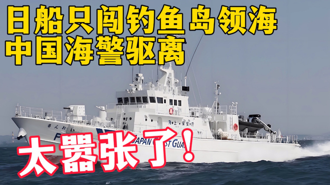 中国海警坚定捍卫领土主权，有效驱离日本非法进入钓鱼岛船只