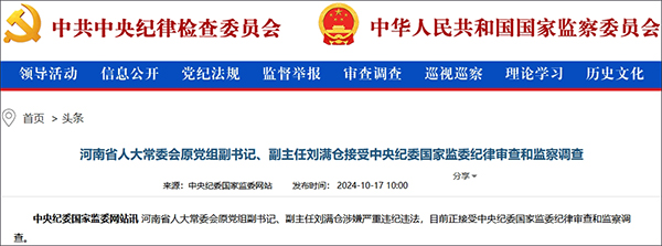 河南人大常委会原副主任刘满仓被查，揭露其背后的日常故事与真相揭秘