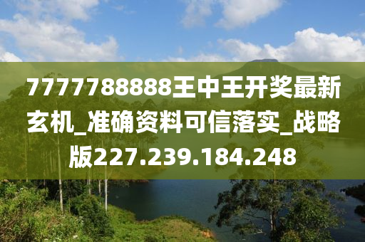 7777788888王中王开奖最新玄机,结构解析解答解释方案_推出版73.092