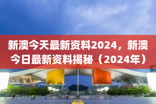 新澳2024最新资料,高效设计方案_鼓动版2.218