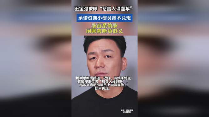 王宝强慈善形象崩塌事件揭秘