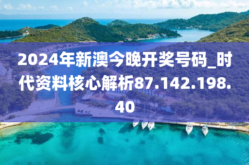 2024新澳历史开奖,绝技落实解答解释_移动款60.819