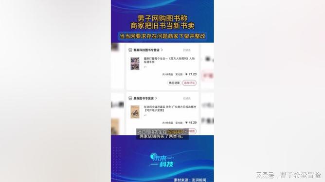 男子网购图书遭遇新旧混淆风波，商家被指将旧书冒充新书销售