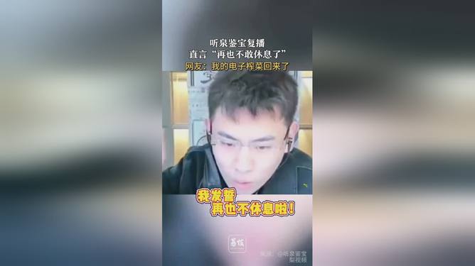听泉鉴宝复播，再度启程，不再停歇