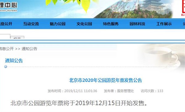 北京市公园游览年票停售及未来游园新模式探讨