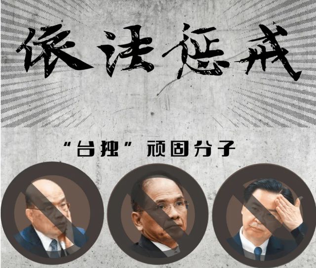 国台办对台独分子实施惩戒，坚定捍卫国家主权与统一立场