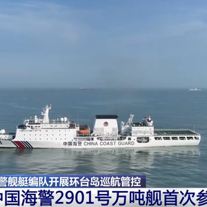 海警环台岛巡航管控三大突破，温馨航行背后的故事与突破