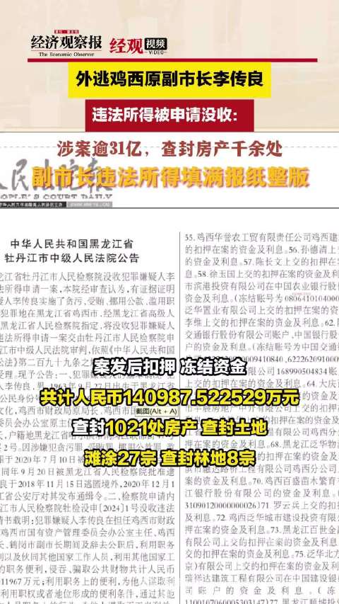 外逃副市长涉案超31亿，千余房产查封揭示惊人贪腐内幕