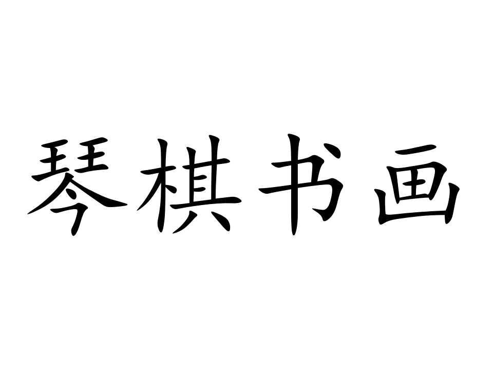2024年度免费资料：新澳兔同步版JTE470.52琴棋动态词汇解析