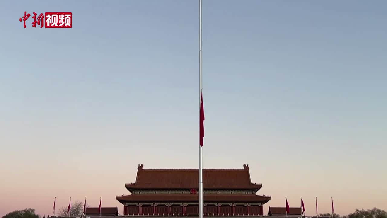 天安门下半旗悼念吴邦国同志逝世