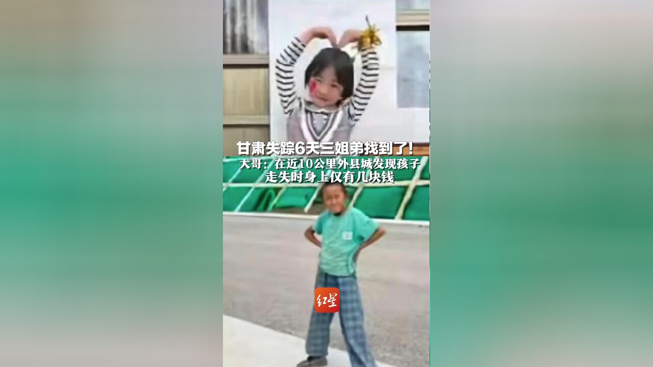 甘肃临夏失踪三姐弟大哥发声，寻找失联亲人，紧急呼吁社会关注