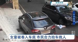 女童被压车底，路人迅速抬车救援，智能救援系统展现奇迹！