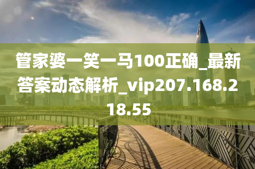 管家婆一笑一马100正确，快速设计响应解析_终极版14.4.27