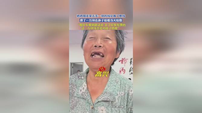 孙子婚礼上，奶奶献出卖菜积蓄一万元，爱的责任与深情体现