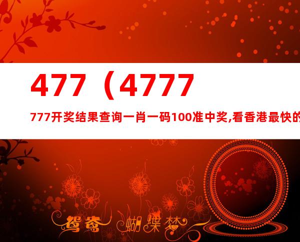 香港开码4777777速览，图库热点解析_机动版TGS187.6