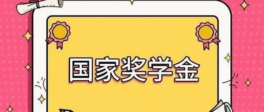 国家奖学金奖励名额翻倍，激励卓越人才培育未来发展