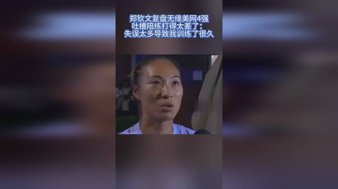 郑钦文再次批评美网陪练水平，变化、学习与自信的力量挑战网球之巅