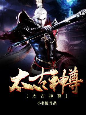 太古神尊，奇遇友情之章与温馨日常的最新章节列表
