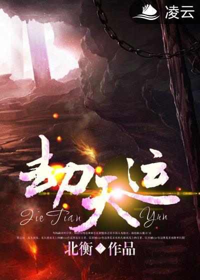 小巷深处的神秘宝藏与劫天运最新章节列表揭秘