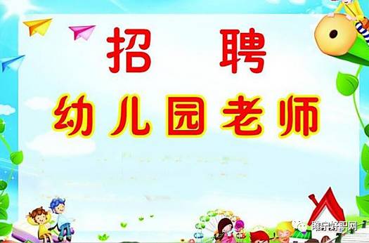 蒙自幼儿园最新招聘启事公告