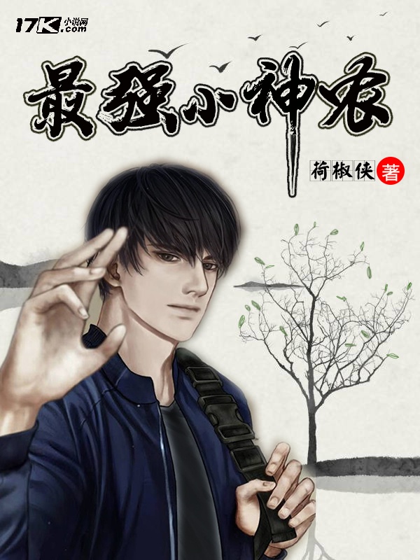 霸道小神农最新章节更新速递