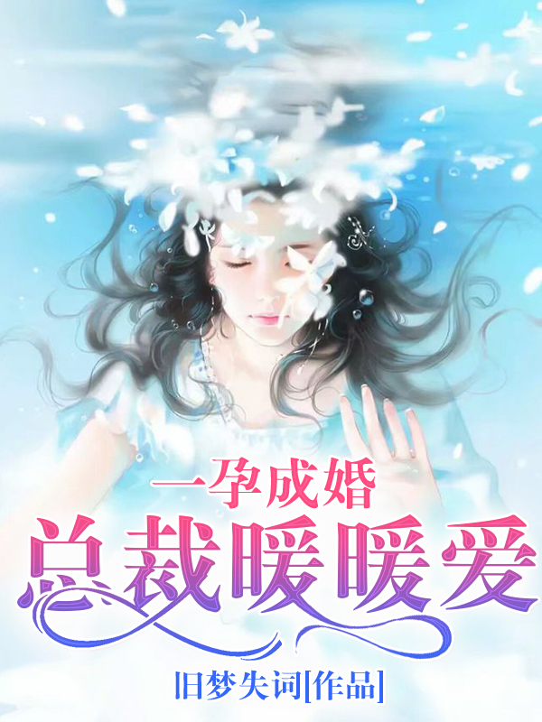 一孕成婚最新章节及观点论述速递