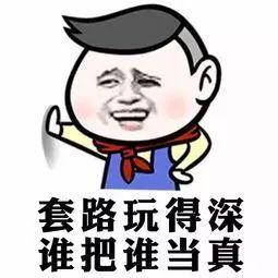 最新套路段子解析与观点论述