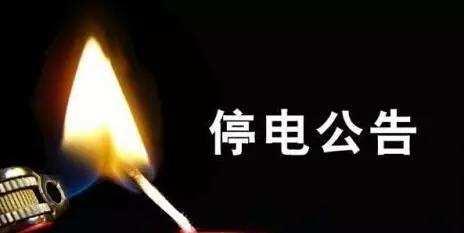 诸暨停电通知最新消息