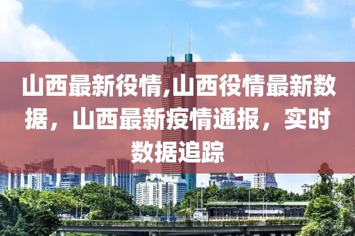 山西疫情最新进展，科技助力突破防线，引领抗疫新时代