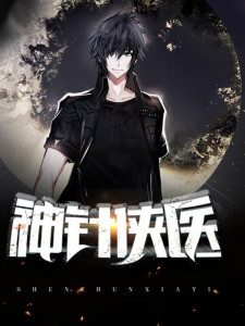 神针侠医最新快速更新版，小巷中的医术瑰宝