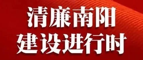 清风南阳发布最新消息，引起广泛关注！