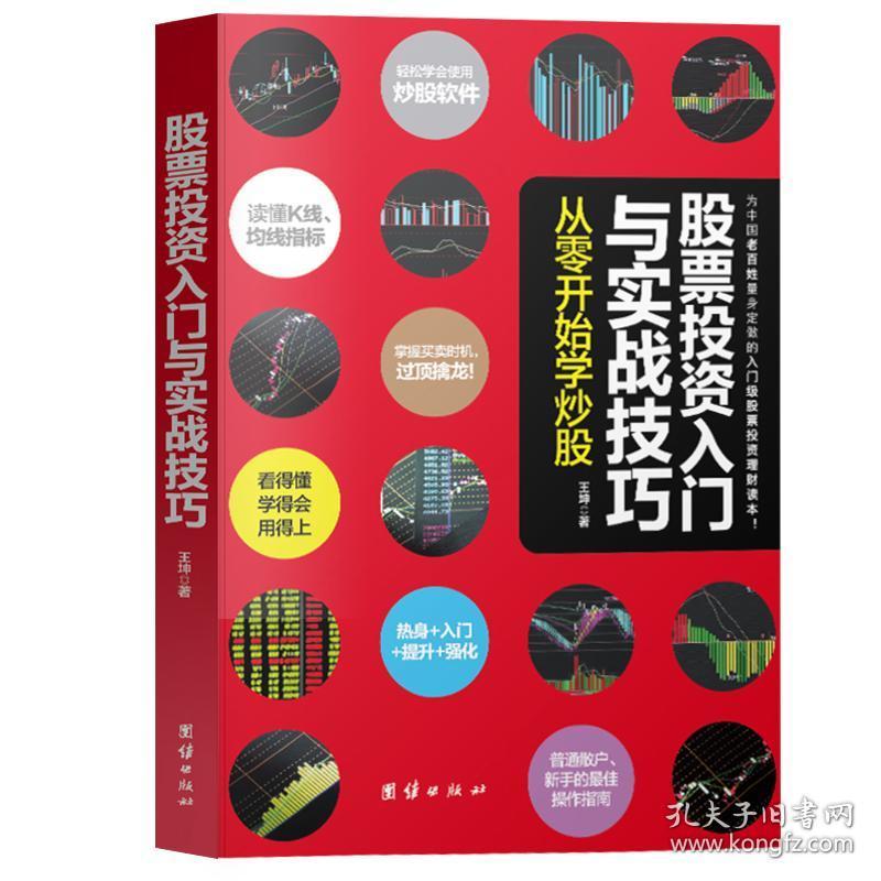 股票知识入门书籍，初步探索股市的指南