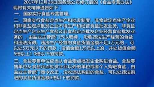 最新盐业管理条例详解及概述