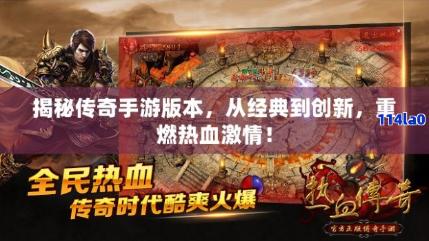 最新轻变版本传奇,最新轻变版本传奇——科技重塑经典，传奇再燃激情