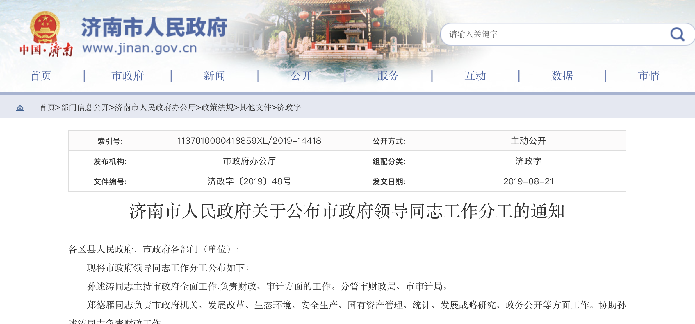 济南市政府最新任免,全身心解答具体_Allergo版(意为轻快)23.293