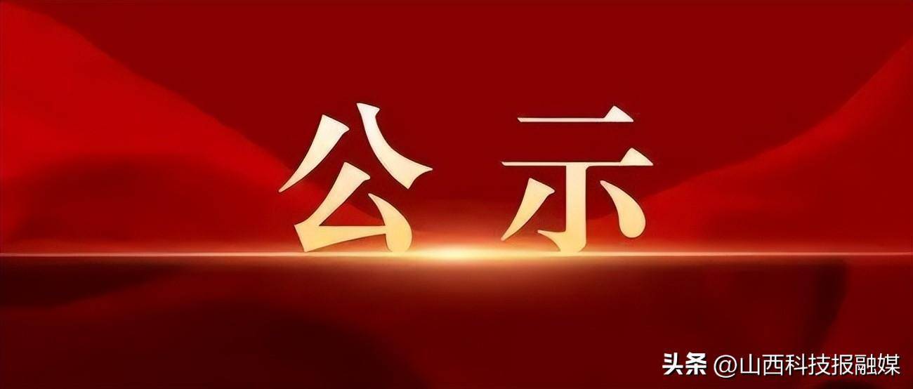朔州组织部最新公示,​​标题，朔州组织部最新公示✨
