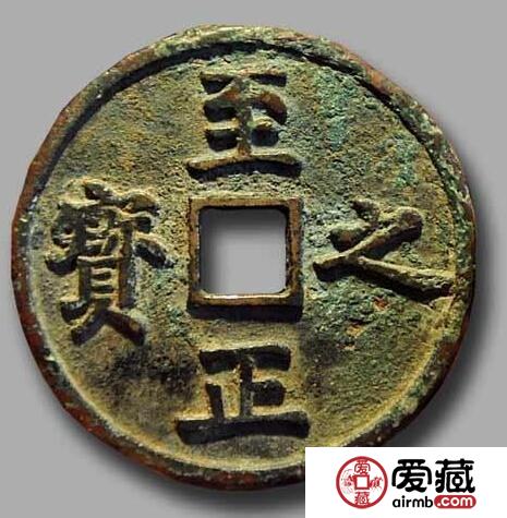 最新至正之宝价格表及其论述分析