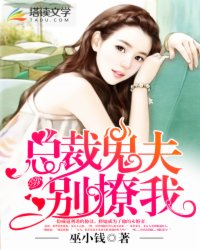 鬼夫别撩我最新章节更新速递