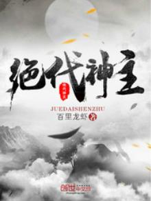绝代神主的日常趣事揭秘