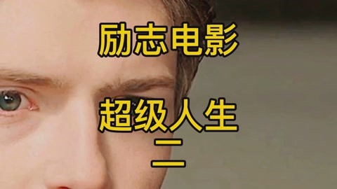 科技巨献重塑生活体验的超级人生电影震撼来袭！
