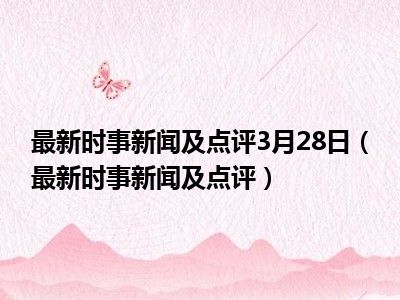 时事动态