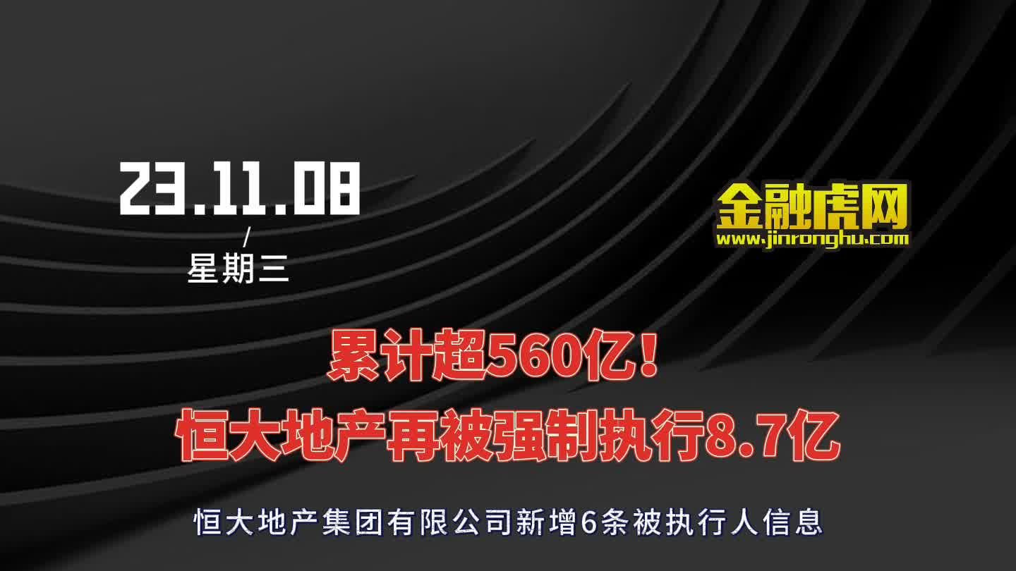 恒大地产等被强制执行12.5亿，事件背景、过程与影响分析